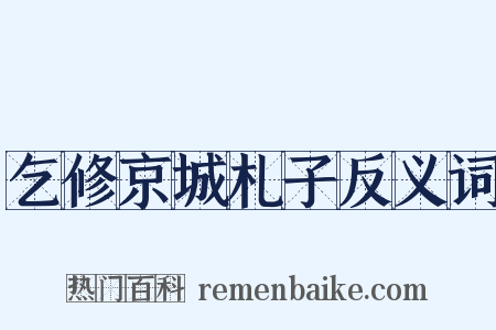 乞修京城札子反义词是什么意思的图片